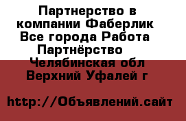 Партнерство в  компании Фаберлик - Все города Работа » Партнёрство   . Челябинская обл.,Верхний Уфалей г.